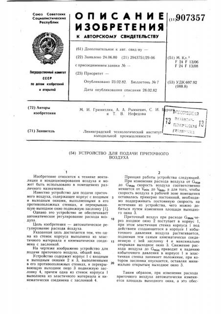 Устройство для подачи приточного воздуха (патент 907357)