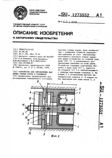 Устройство для определения давления горных пород в скважинах (патент 1273552)