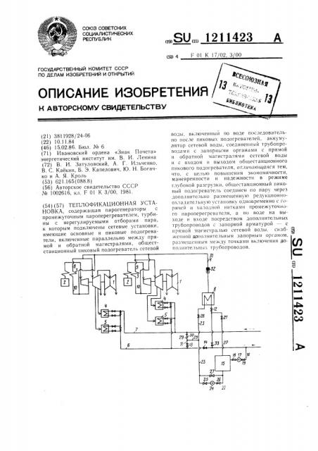 Теплофикационная установка (патент 1211423)