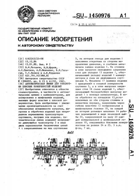 Автоматическая линия для обработки плоских поверхностей изделий (патент 1450976)
