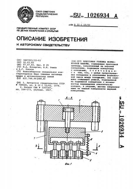 Прессовая головка формовочной машины (патент 1026934)