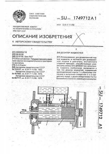 Дозатор жидкостей (патент 1749712)