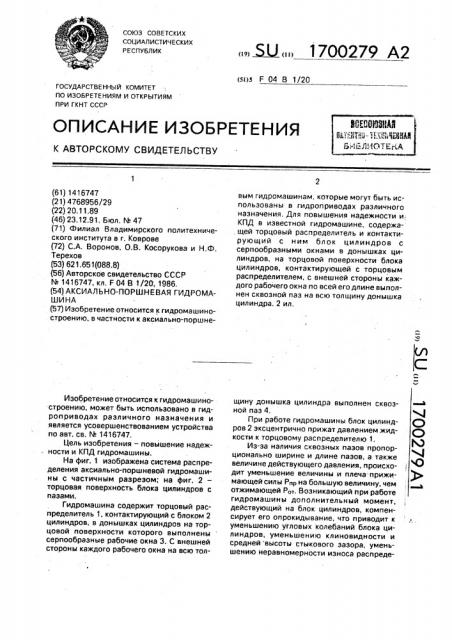 Аксиально-поршневая гидромашина (патент 1700279)