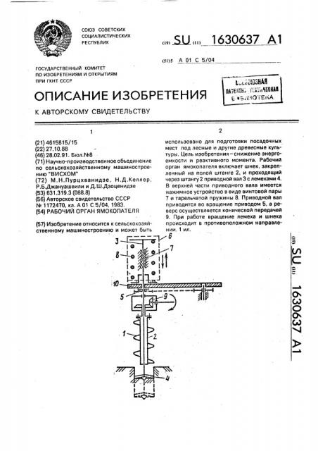 Рабочий орган ямокопателя (патент 1630637)