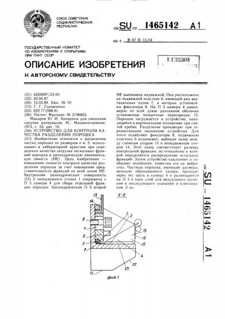 Устройство для контроля качества разделения порошка (патент 1465142)