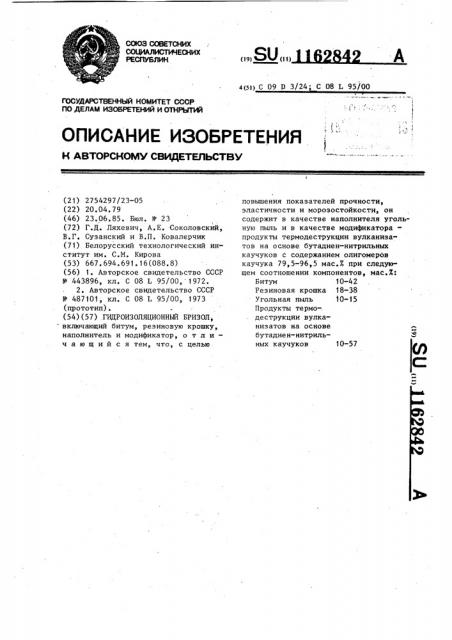 Гидроизоляционный бризол (патент 1162842)