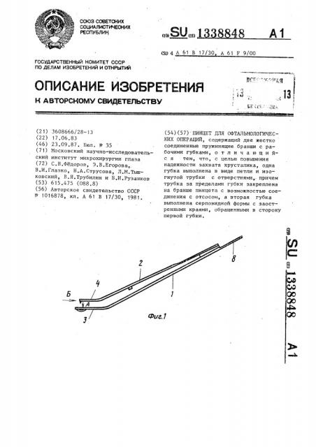 Пинцет для офтальмологических операций (патент 1338848)