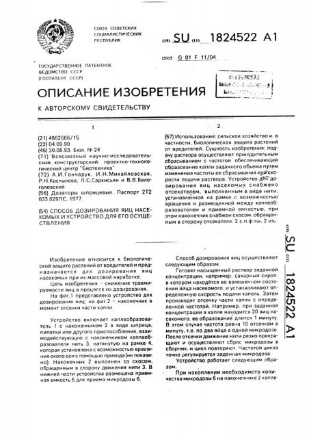 Способ дозирования яиц насекомых и устройство для его осуществления (патент 1824522)