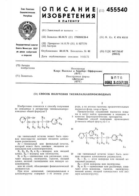 Способ получения тиенилалканпроизводных (патент 455540)