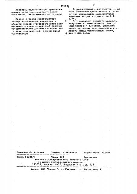 Сцинтиллятор на основе иодистого цезия (патент 196187)