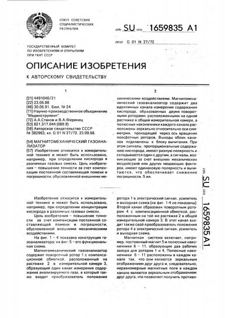Магнитомеханический газоанализатор (патент 1659835)