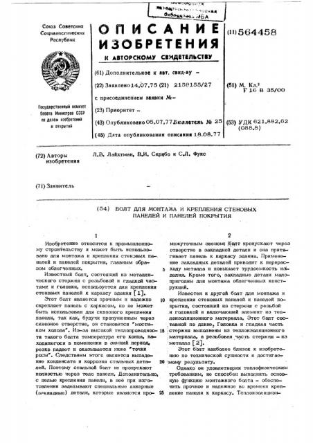 Болт для монтажа и крепления стеновых панелей и панелей покрытия (патент 564458)