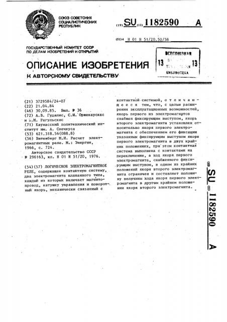 Логическое электромагнитное реле (патент 1182590)
