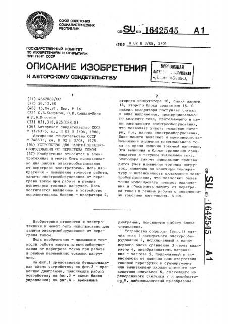 Устройство для защиты электрооборудования от перегрева током (патент 1642545)