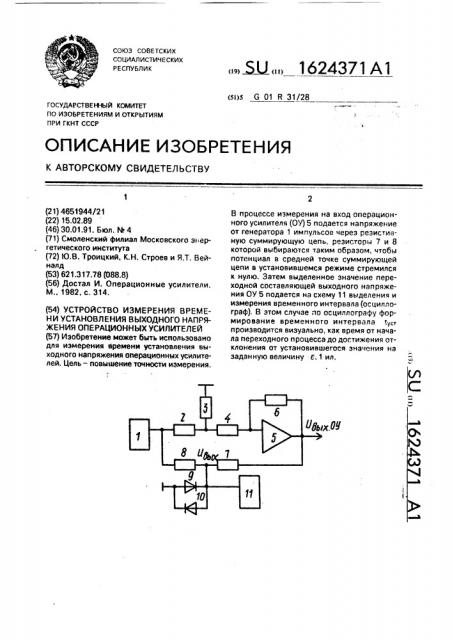 Устройство измерения времени установления выходного напряжения операционных усилителей (патент 1624371)