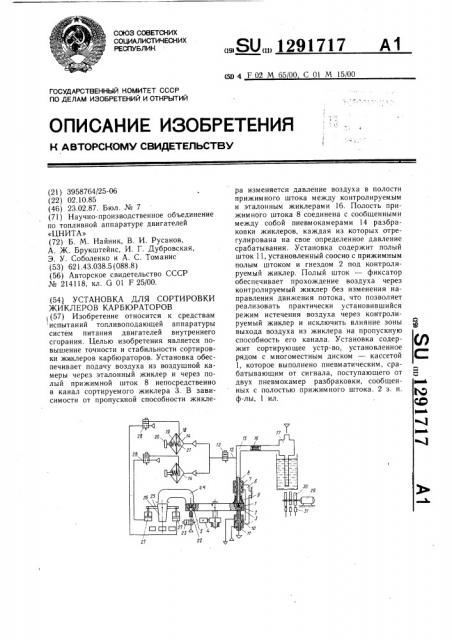 Установка для сортировки жиклеров карбюраторов (патент 1291717)