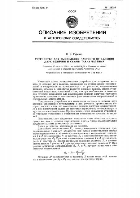 Устройство для вычисления частного от деления двух величин и суммы таких частных (патент 119724)