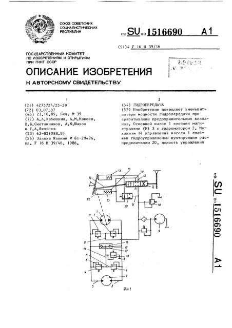 Гидропередача (патент 1516690)