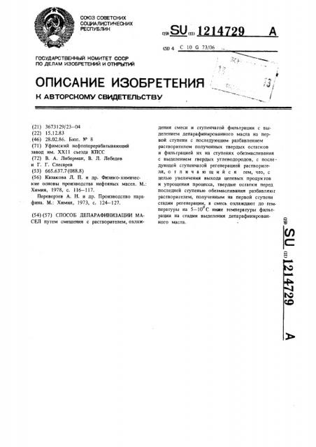 Способ депарафинизации масел (патент 1214729)