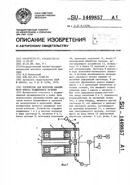 Устройство для контроля аварийного износа подшипников качения (патент 1449857)