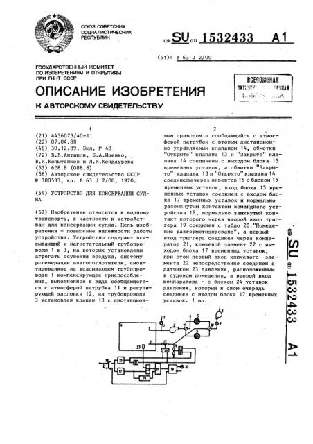 Устройство для консервации судна (патент 1532433)