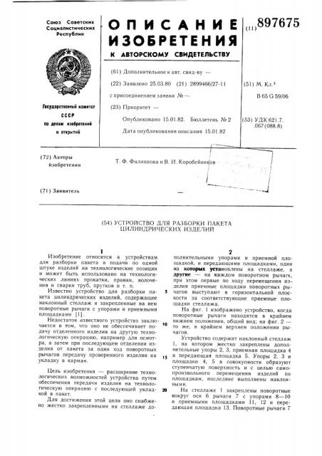 Устройство для разборки пакета цилиндрических изделий (патент 897675)