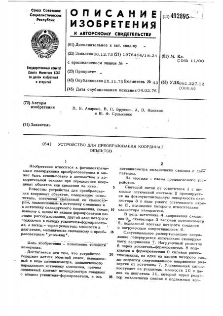 Устройство для преобразования координат объектов (патент 492895)