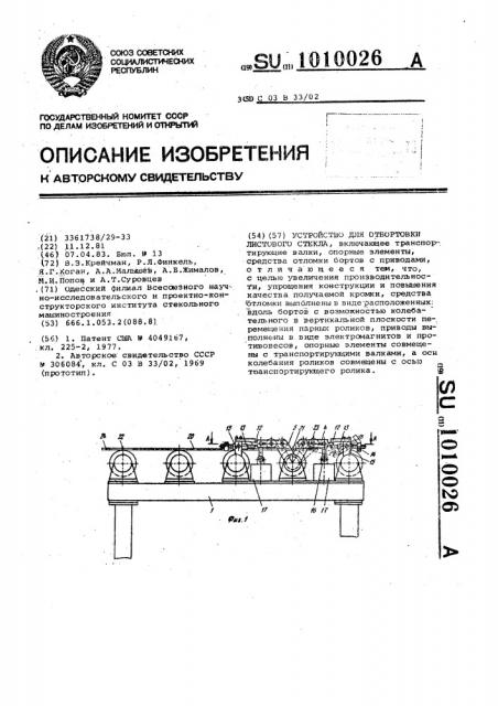 Устройство для отбортовки листового стекла (патент 1010026)