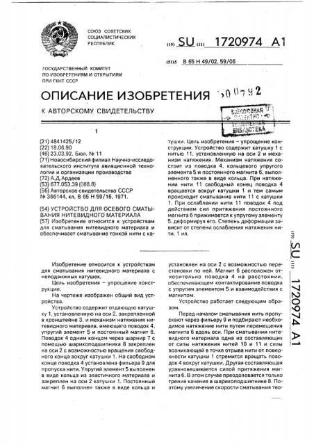 Устройство для осевого сматывания нитевидного материала (патент 1720974)