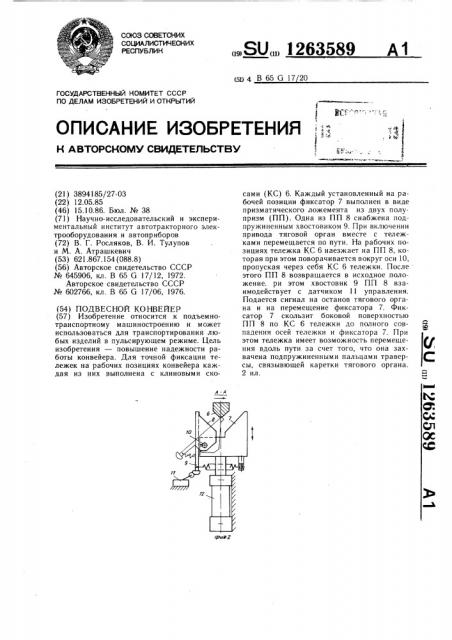 Подвесной конвейер (патент 1263589)