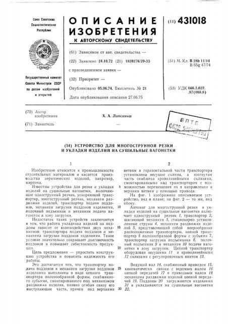 Устройство для многострунной резки и укладки изделий на сушильные вагонетки (патент 431018)