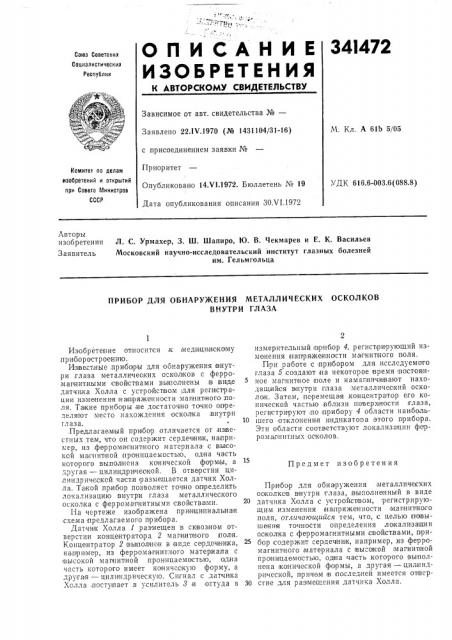 Прибор для обнаружения металлических осколков (патент 341472)