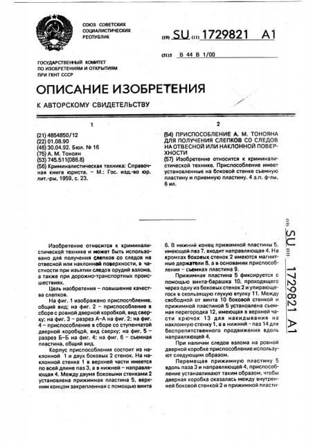 Приспособление а.м.тонояна для получения слепков со следов на отвесной или наклонной поверхности (патент 1729821)