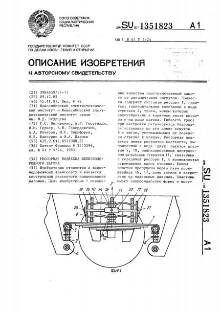Рессорная подвеска железнодорожного вагона (патент 1351823)