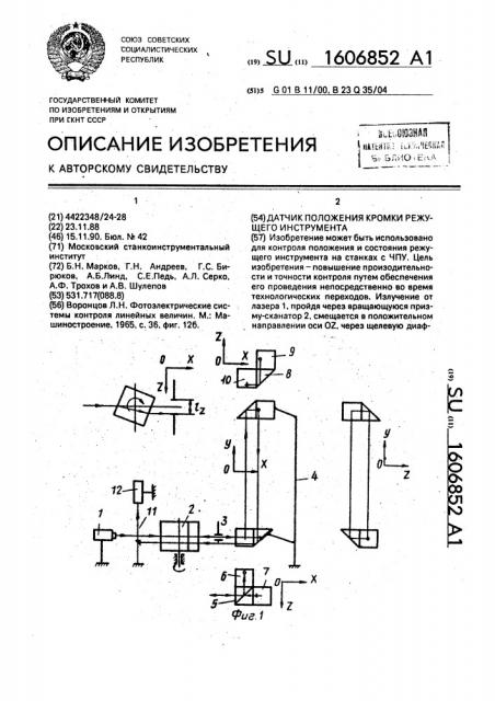 Датчик положения кромки режущего инструмента (патент 1606852)