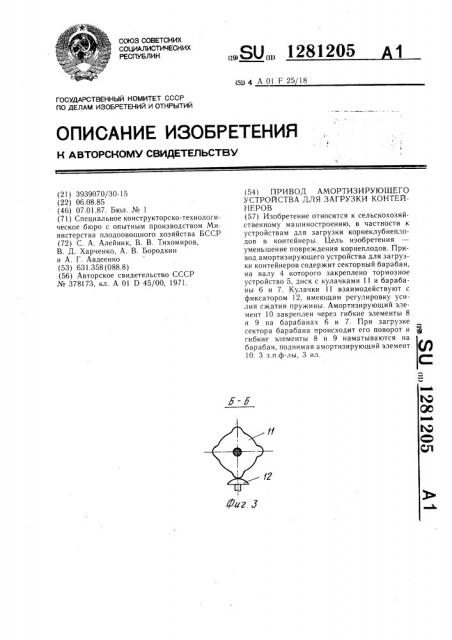 Привод амортизирующего устройства для загрузки контейнеров (патент 1281205)