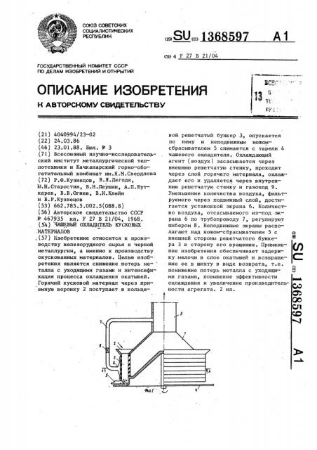 Чашевый охладитель кусковых материалов (патент 1368597)