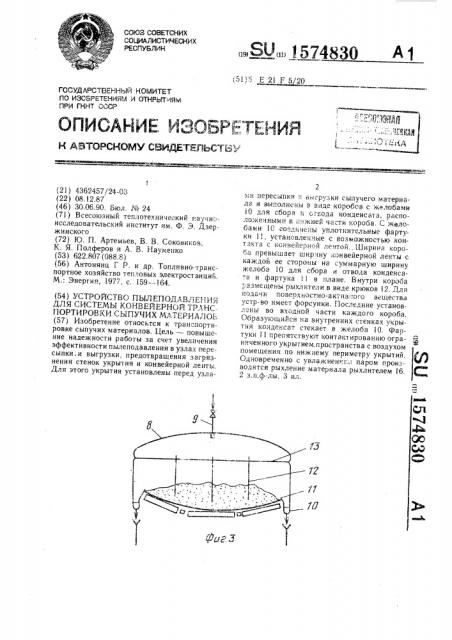 Устройство пылеподавления для системы конвейерной транспортировки сыпучих материалов (патент 1574830)