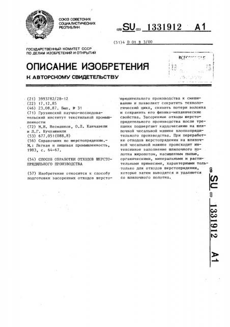 Способ обработки отходов шерстопрядильного производства (патент 1331912)