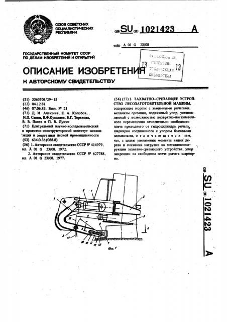 Захватно-срезающее устройство лесозаготовительной машины (патент 1021423)