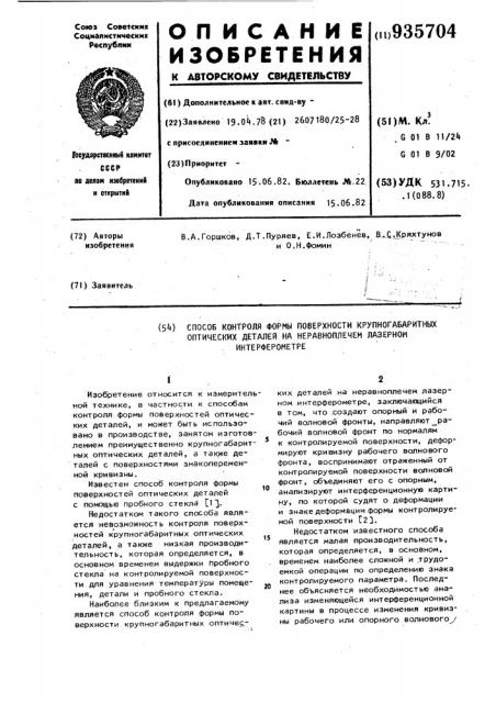 Способ контроля формы поверхности крупногабаритных оптических деталей на неравноплечем лазерном интерферометре (патент 935704)