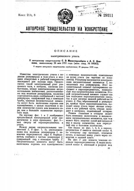 Электрический утюг (патент 29211)