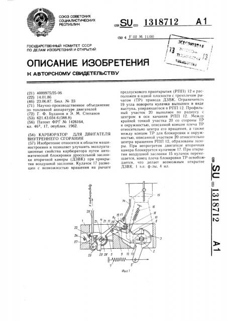 Карбюратор для двигателя внутреннего сгорания (патент 1318712)