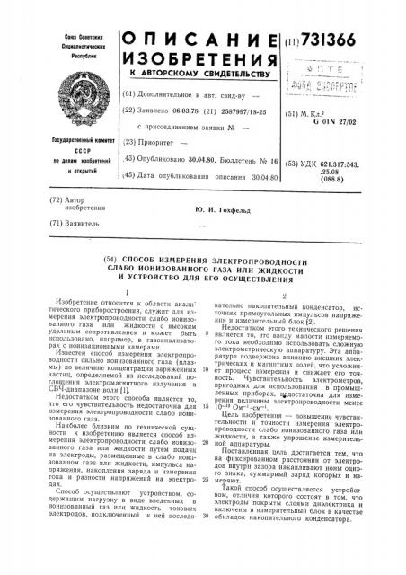 Способ измерения электропроводности слабо ионизованного газа или жидкости и устройство для его осуществления (патент 731366)