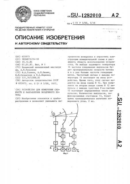 Устройство для измерения скорости и направления воздушного потока (патент 1282010)