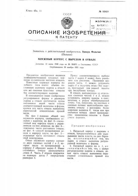 Плужный корпус с вырезом в отвалезаявлеко 10 июня 1948 года за л