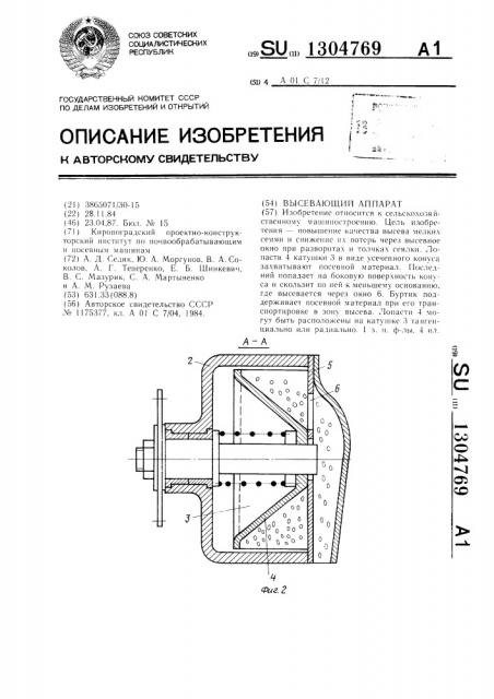 Высевающий аппарат (патент 1304769)