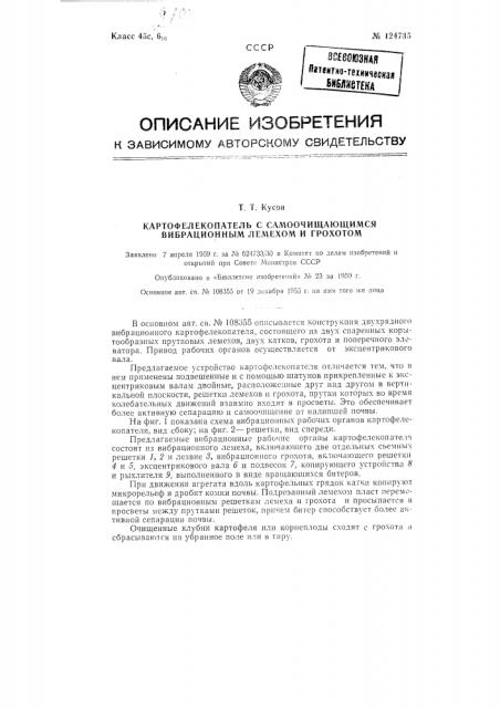 Картофелекопатель с самоочищающимся вибрационным лемехом и грохотом (патент 124735)