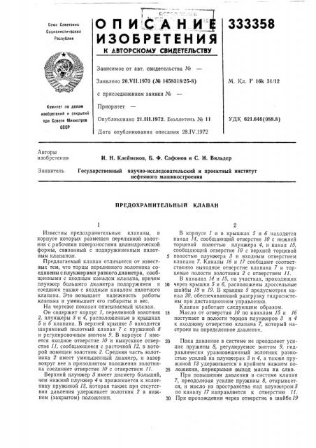 Предохранительный клапан (патент 333358)