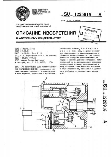 Устройство для уравновешивания поршневой машины (патент 1225918)